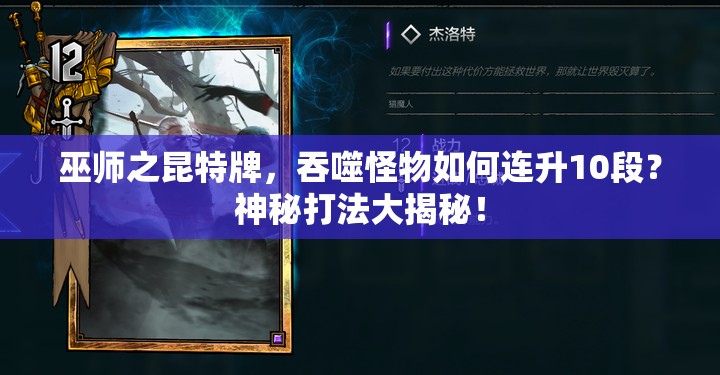 巫師之昆特牌，吞噬怪物如何連升10段？神秘打法大揭秘！