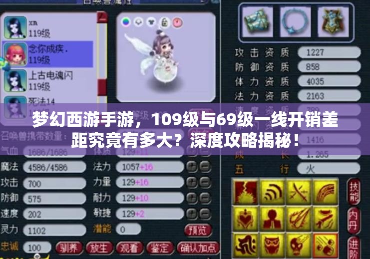 夢幻西游手游，109級與69級一線開銷差距究竟有多大？深度攻略揭秘！