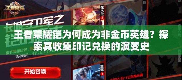 王者榮耀鎧為何成為非金幣英雄？探索其收集印記兌換的演變史