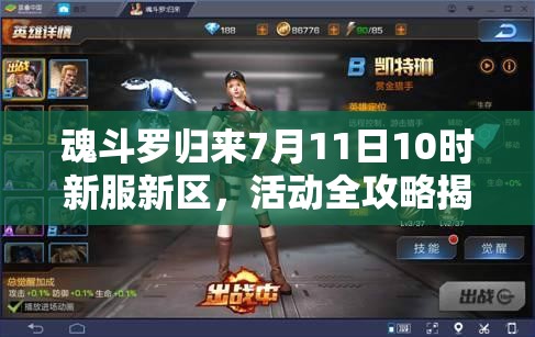 魂斗羅歸來(lái)7月11日10時(shí)新服新區(qū)，活動(dòng)全攻略揭秘，有哪些驚喜等你？