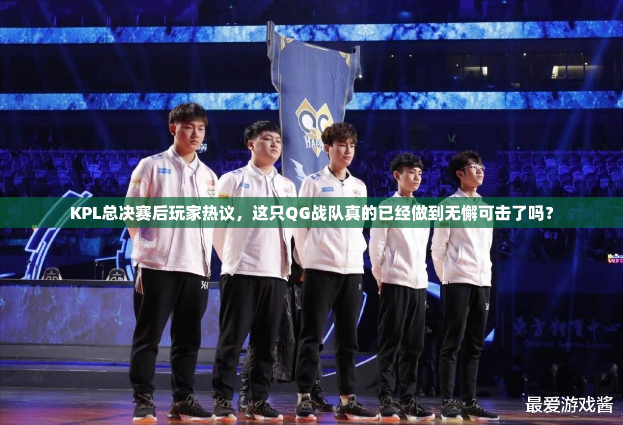KPL總決賽后玩家熱議，這只QG戰(zhàn)隊(duì)真的已經(jīng)做到無(wú)懈可擊了嗎？