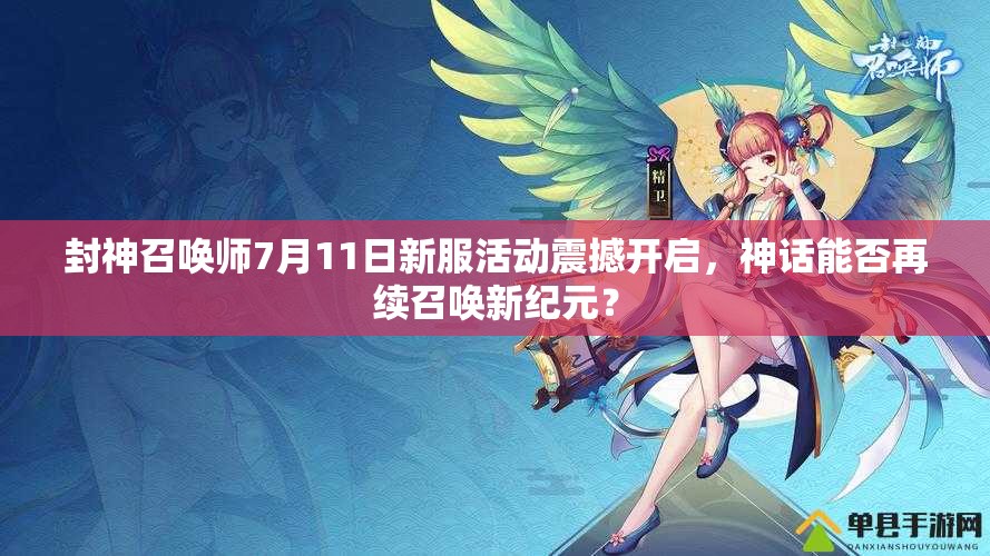 封神召喚師7月11日新服活動(dòng)震撼開(kāi)啟，神話能否再續(xù)召喚新紀(jì)元？