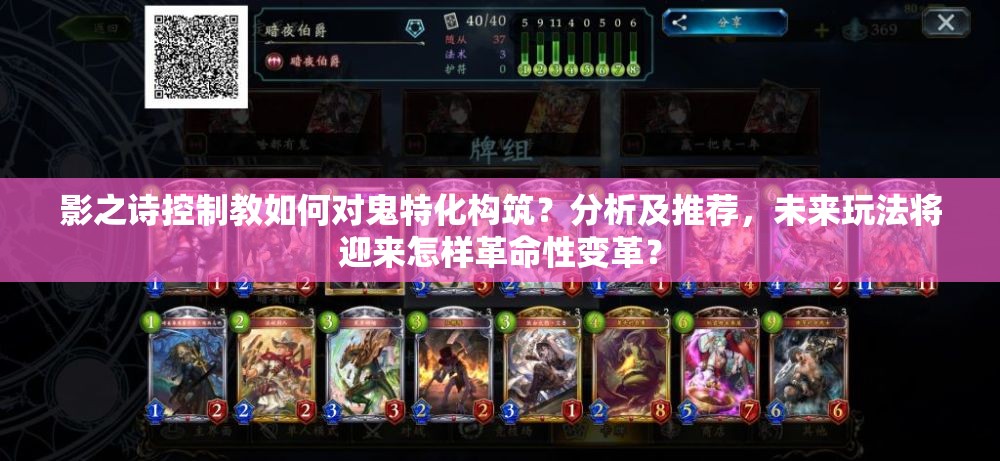 影之詩(shī)控制教如何對(duì)鬼特化構(gòu)筑？分析及推薦，未來(lái)玩法將迎來(lái)怎樣革命性變革？