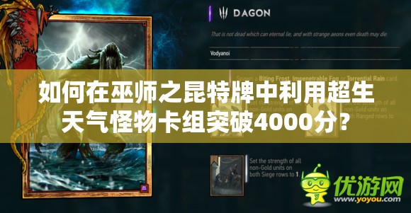 如何在巫師之昆特牌中利用超生天氣怪物卡組突破4000分？