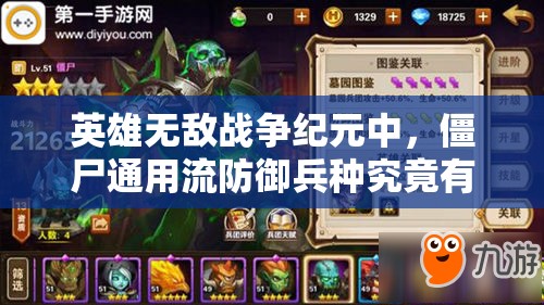 英雄無(wú)敵戰(zhàn)爭(zhēng)紀(jì)元中，僵尸通用流防御兵種究竟有何非凡之處？