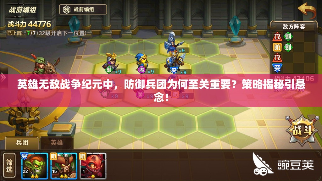 英雄無(wú)敵戰(zhàn)爭(zhēng)紀(jì)元中，防御兵團(tuán)為何至關(guān)重要？策略揭秘引懸念！