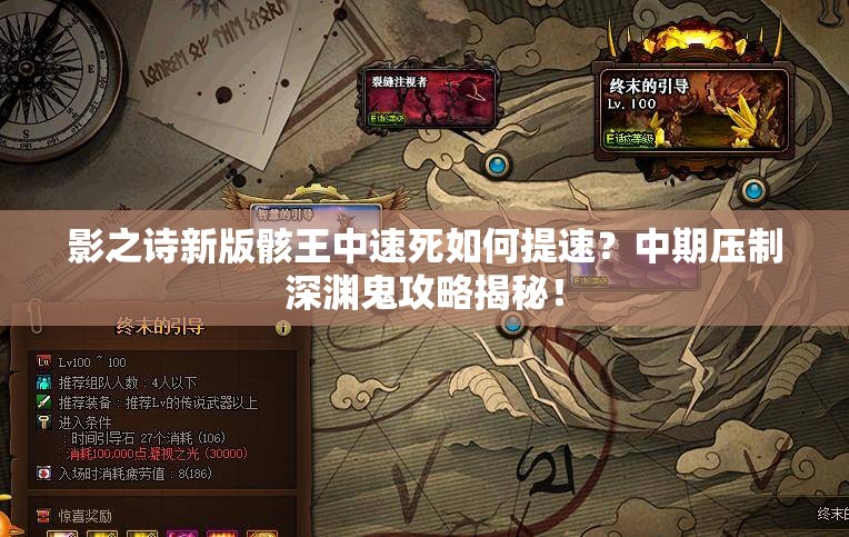 影之詩(shī)新版骸王中速死如何提速？中期壓制深淵鬼攻略揭秘！