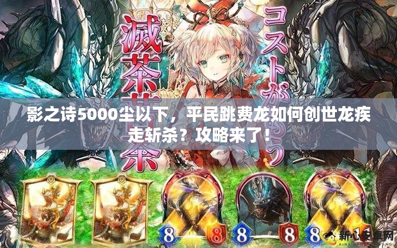 影之詩(shī)5000塵以下，平民跳費(fèi)龍如何創(chuàng)世龍疾走斬殺？攻略來(lái)了！