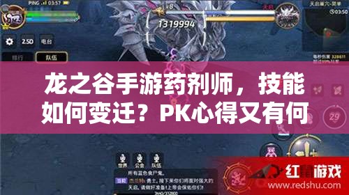 龍之谷手游藥劑師，技能如何變遷？PK心得又有何演變懸念？
