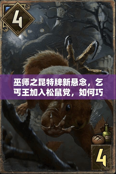 巫師之昆特牌新懸念，乞丐王加入松鼠黨，如何巧妙伏擊松鼠成攻略難題？