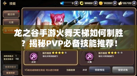 龍之谷手游火舞天梯如何制勝？揭秘PVP必備技能推薦！