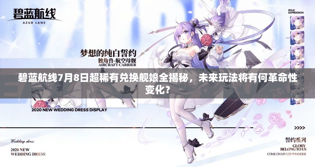 碧藍(lán)航線7月8日超稀有兌換艦?zāi)锶颐?，未?lái)玩法將有何革命性變化？