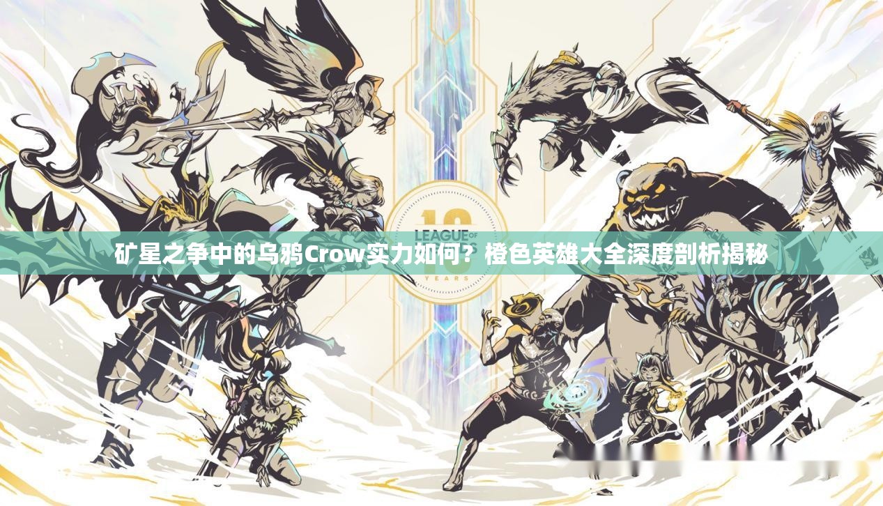礦星之爭中的烏鴉Crow實力如何？橙色英雄大全深度剖析揭秘