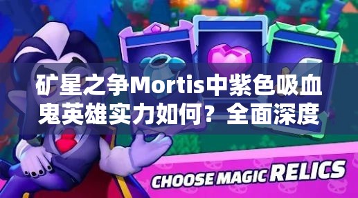 礦星之爭Mortis中紫色吸血鬼英雄實力如何？全面深度解析揭秘！
