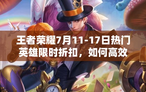 王者榮耀7月11-17日熱門英雄限時折扣，如何高效管理資源避免浪費？