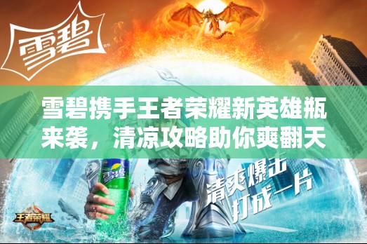 雪碧攜手王者榮耀新英雄瓶來襲，清涼攻略助你爽翻天了嗎？