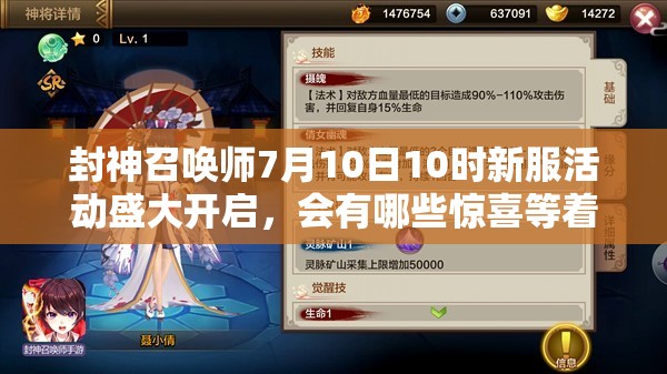 封神召喚師7月10日10時新服活動盛大開啟，會有哪些驚喜等著我們？