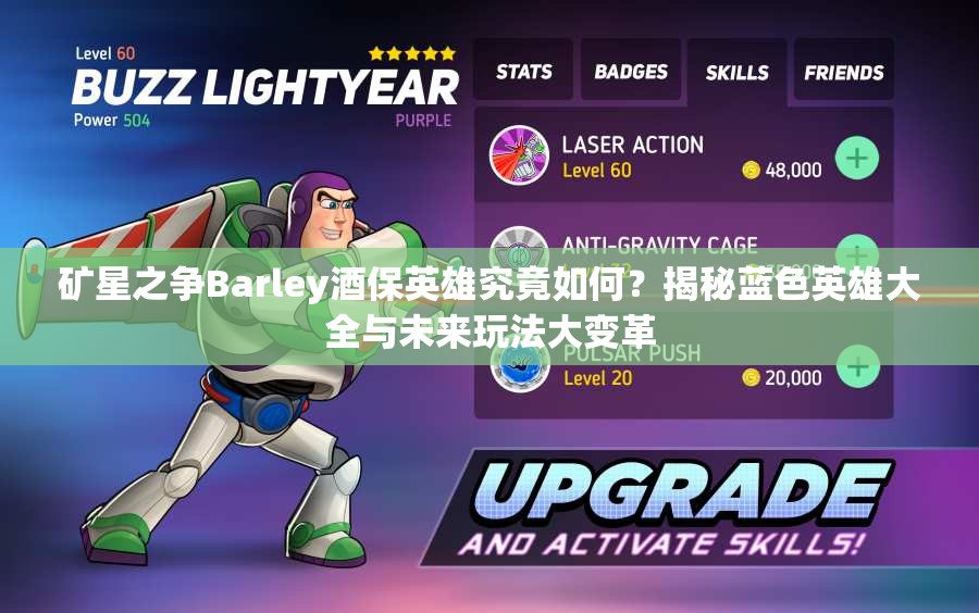 礦星之爭Barley酒保英雄究竟如何？揭秘藍色英雄大全與未來玩法大變革
