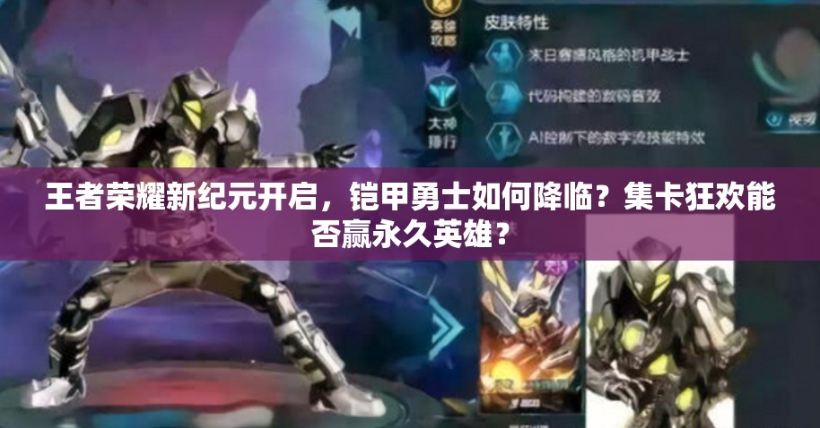 王者榮耀新紀元開啟，鎧甲勇士如何降臨？集卡狂歡能否贏永久英雄？