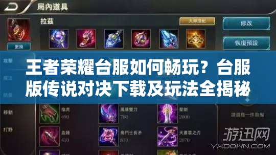 王者榮耀臺服如何暢玩？臺服版?zhèn)髡f對決下載及玩法全揭秘？
