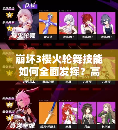 崩壞3櫻火輪舞技能如何全面發(fā)揮？高效輸出技巧大揭秘！