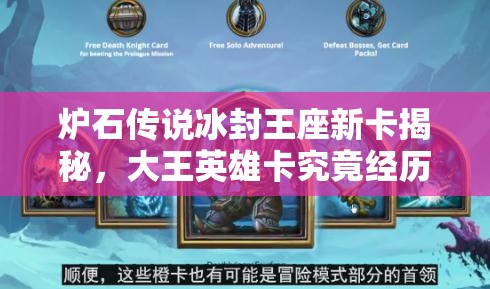 爐石傳說冰封王座新卡揭秘，大王英雄卡究竟經(jīng)歷了怎樣的演變？