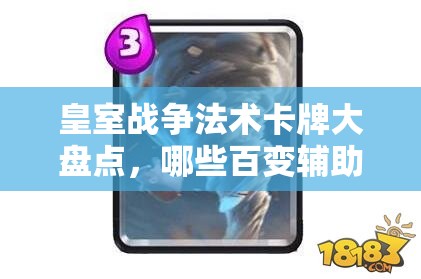 皇室戰(zhàn)爭法術(shù)卡牌大盤點(diǎn)，哪些百變輔助法術(shù)卡最受歡迎？