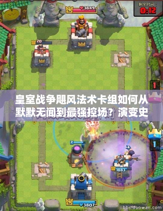 皇室戰(zhàn)爭颶風(fēng)法術(shù)卡組如何從默默無聞到最強(qiáng)控場？演變史全解析