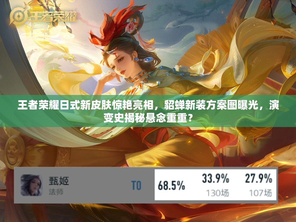 王者榮耀日式新皮膚驚艷亮相，貂蟬新裝方案圖曝光，演變史揭秘懸念重重？