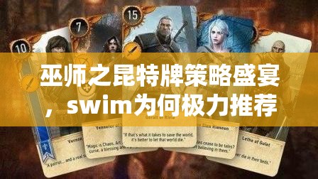 巫師之昆特牌策略盛宴，swim為何極力推薦伊斯琳妮與七個(gè)小矮人？