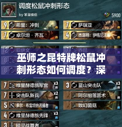 巫師之昆特牌松鼠沖刺形態(tài)如何調(diào)度？深度解析推薦卡組！