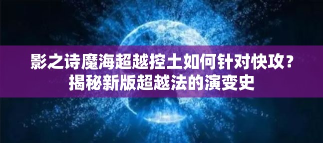 影之詩魔海超越控土如何針對快攻？揭秘新版超越法的演變史