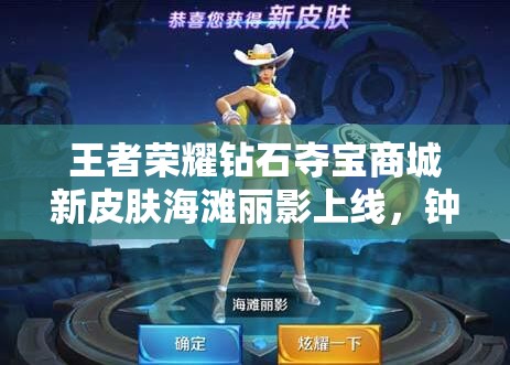 王者榮耀鉆石奪寶商城新皮膚海灘麗影上線，鐘無(wú)艷能否引領(lǐng)玩法新革命？