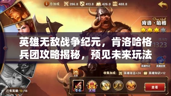 英雄無(wú)敵戰(zhàn)爭(zhēng)紀(jì)元，肯洛哈格兵團(tuán)攻略揭秘，預(yù)見(jiàn)未來(lái)玩法將如何革命？