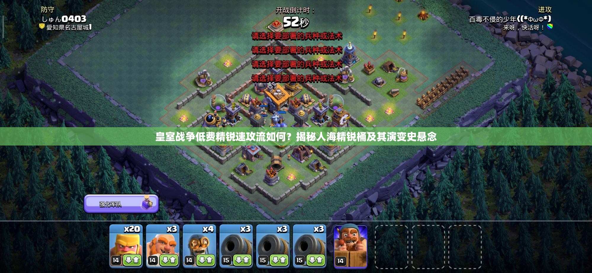皇室戰(zhàn)爭(zhēng)低費(fèi)精銳速攻流如何？揭秘人海精銳桶及其演變史懸念
