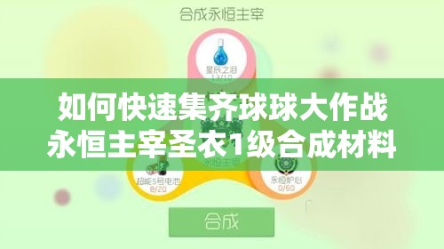 如何快速集齊球球大作戰(zhàn)永恒主宰圣衣1級(jí)合成材料？