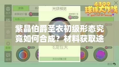 紫晶伯爵圣衣初級(jí)形態(tài)究竟如何合成？材料獲取途徑揭秘！