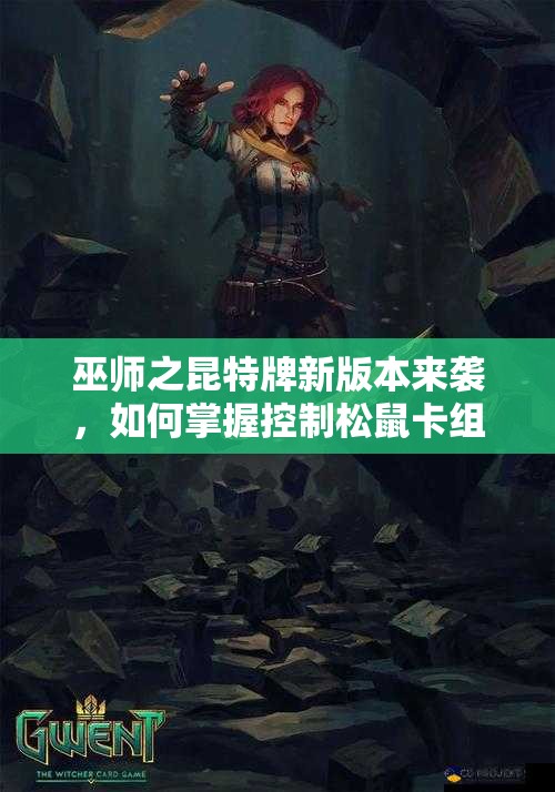 巫師之昆特牌新版本來(lái)襲，如何掌握控制松鼠卡組的資源管理藝術(shù)？