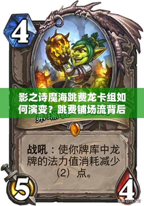 影之詩(shī)魔海跳費(fèi)龍卡組如何演變？跳費(fèi)鋪場(chǎng)流背后有何奧秘？