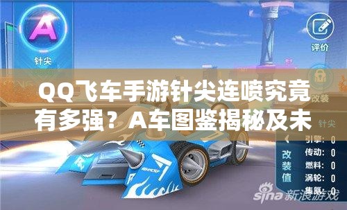 QQ飛車手游針尖連噴究竟有多強(qiáng)？A車圖鑒揭秘及未來(lái)競(jìng)速玩法大猜想