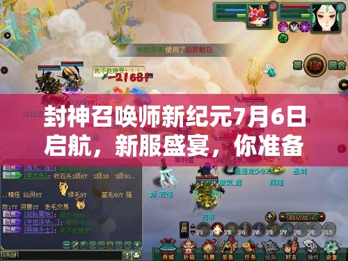 封神召喚師新紀(jì)元7月6日啟航，新服盛宴，你準(zhǔn)備好迎戰(zhàn)未知挑戰(zhàn)了嗎？