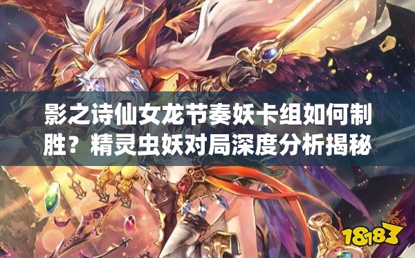 影之詩(shī)仙女龍節(jié)奏妖卡組如何制勝？精靈蟲妖對(duì)局深度分析揭秘！