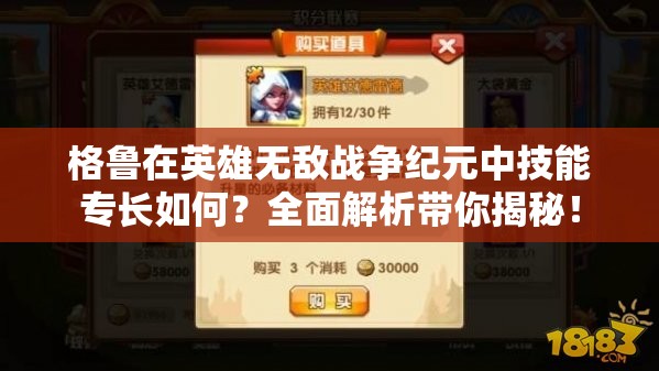 格魯在英雄無(wú)敵戰(zhàn)爭(zhēng)紀(jì)元中技能專長(zhǎng)如何？全面解析帶你揭秘！
