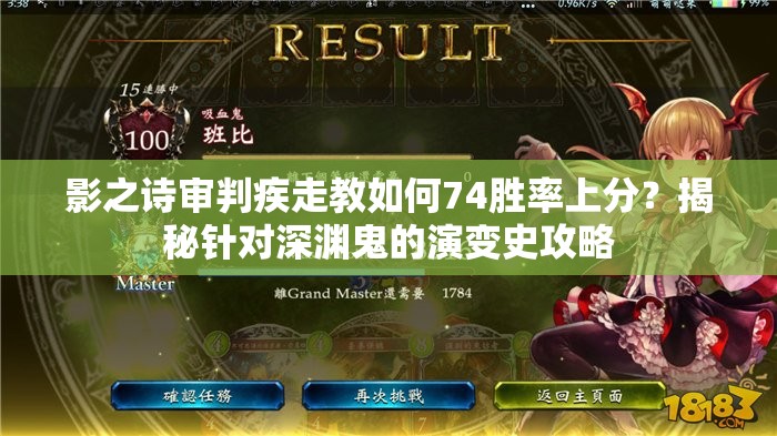影之詩審判疾走教如何74勝率上分？揭秘針對深淵鬼的演變史攻略