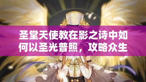 圣堂天使教在影之詩中如何以圣光普照，攻略眾生之謎？