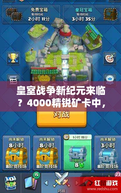 皇室戰(zhàn)爭新紀(jì)元來臨？4000精銳礦卡中，暗夜女巫如何引領(lǐng)增強推進新潮流？
