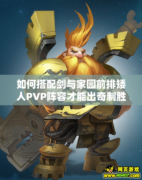 如何搭配劍與家園前排矮人PVP陣容才能出奇制勝？