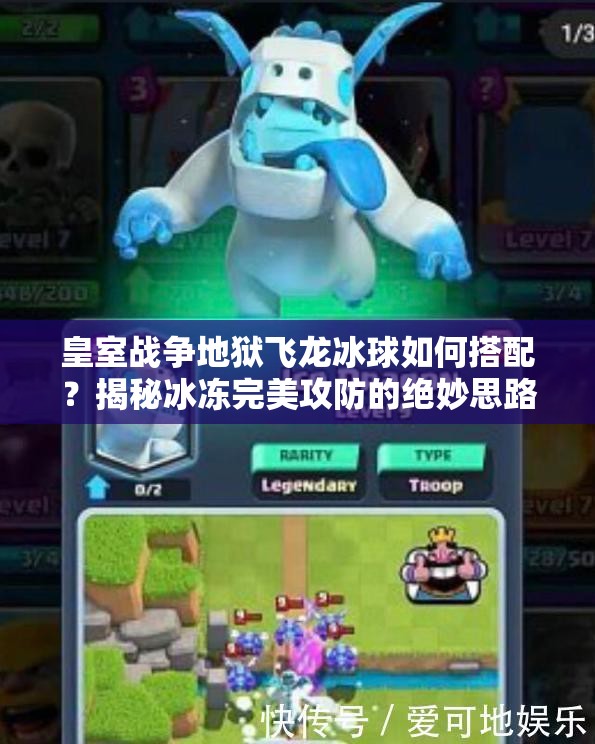 皇室戰(zhàn)爭地獄飛龍冰球如何搭配？揭秘冰凍完美攻防的絕妙思路！