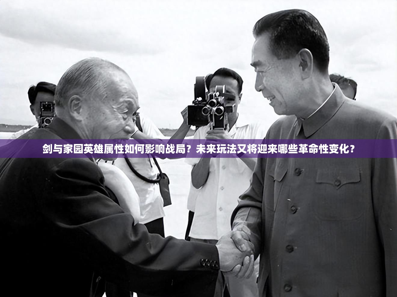 劍與家園英雄屬性如何影響戰(zhàn)局？未來玩法又將迎來哪些革命性變化？