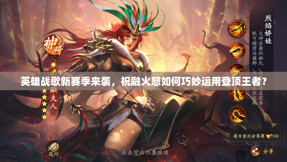 英雄戰(zhàn)歌新賽季來襲，祝融火怒如何巧妙運用登頂王者？